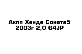 Акпп Хенде Соната5 2003г 2,0 G4JP